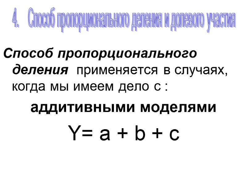 Способ пропорционального деления  применяется в случаях, когда мы имеем дело с : аддитивными